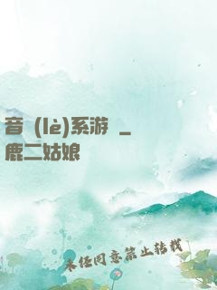 音樂(lè)系游戲