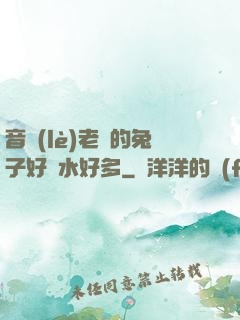 音樂(lè)老師的兔子好軟水好多