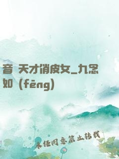 音樂天才俏皮女