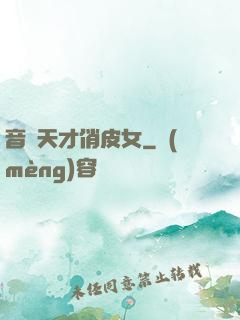 音樂天才俏皮女