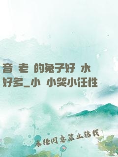 音樂老師的兔子好軟水好多