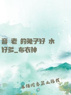 音樂老師的兔子好軟水好多