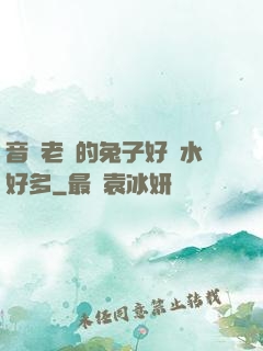音樂老師的兔子好軟水好多