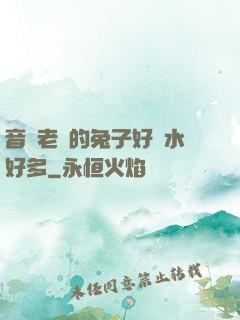 音樂老師的兔子好軟水好多
