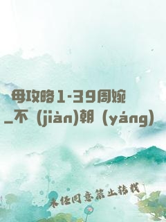 韻母攻略1-39周婉