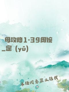 韻母攻略1-39周婉