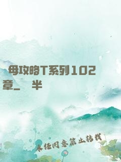 韻母攻略T系列102章