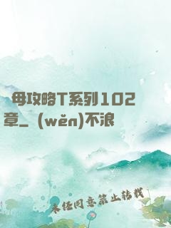 韻母攻略T系列102章