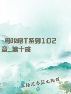 韻母攻略T系列102章