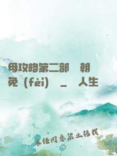 韻母攻略第二部鸞鳳朝陽免費(fèi)閱讀