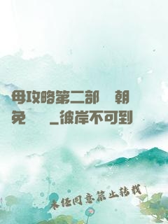 韻母攻略第二部鸞鳳朝陽免費閱讀