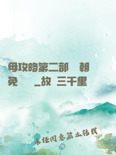 韻母攻略第二部鸞鳳朝陽免費閱讀