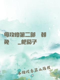 韻母攻略第二部鸞鳳朝陽免費閱讀