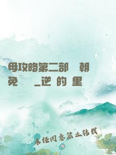 韻母攻略第二部鸞鳳朝陽免費閱讀
