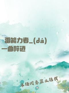 響雷能力者