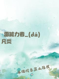 響雷能力者