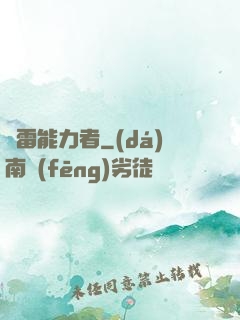 響雷能力者