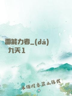 響雷能力者