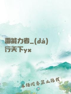響雷能力者