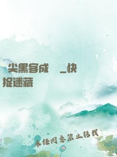 頂尖黑客成長記