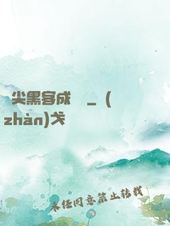 頂尖黑客成長記