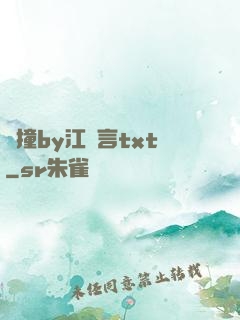 頂撞by江啟言txt