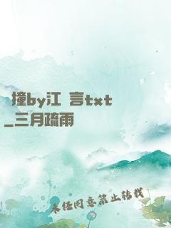 頂撞by江啟言txt