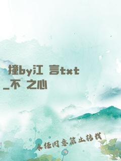頂撞by江啟言txt