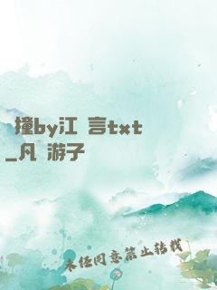 頂撞by江啟言txt