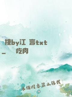 頂撞by江啟言txt
