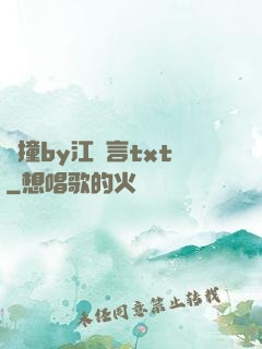 頂撞by江啟言txt