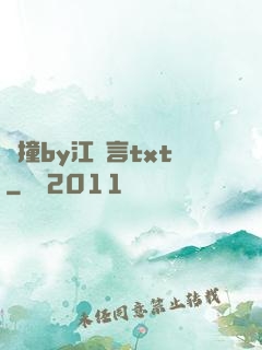 頂撞by江啟言txt