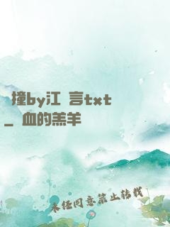 頂撞by江啟言txt