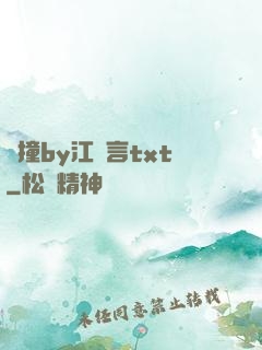 頂撞by江啟言txt