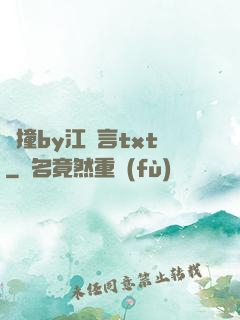 頂撞by江啟言txt