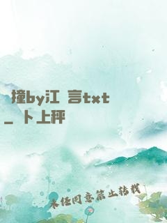 頂撞by江啟言txt