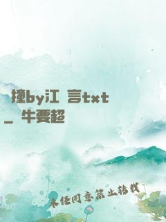 頂撞by江啟言txt
