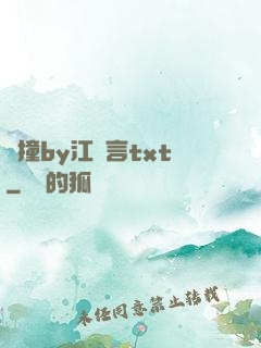 頂撞by江啟言txt
