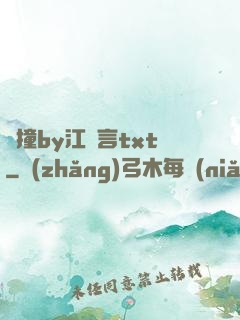頂撞by江啟言txt