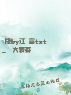 頂撞by江啟言txt