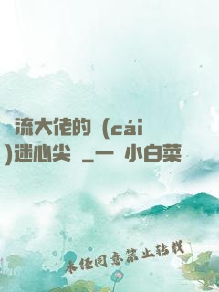 頂流大佬的財(cái)迷心尖寵