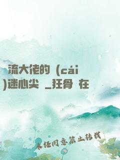 頂流大佬的財(cái)迷心尖寵