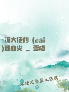 頂流大佬的財(cái)迷心尖寵