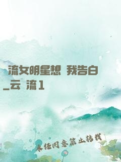 頂流女明星想讓我告白