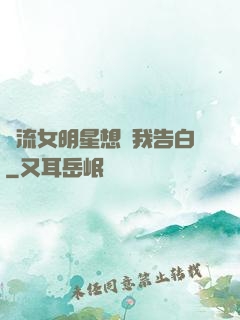 頂流女明星想讓我告白
