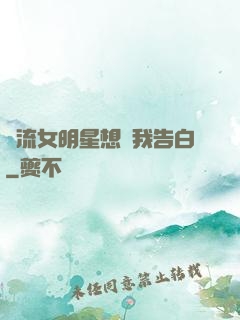 頂流女明星想讓我告白