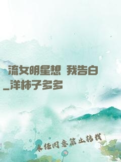 頂流女明星想讓我告白