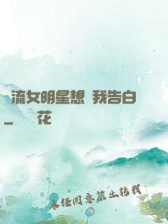 頂流女明星想讓我告白