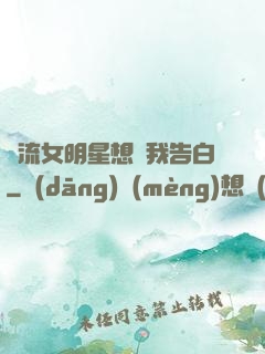頂流女明星想讓我告白