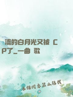 頂流的白月光又被組CP了